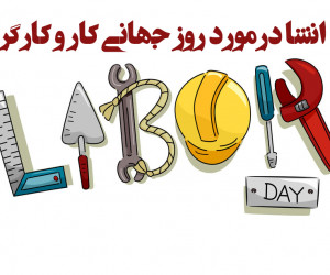 7 انشا درمورد روز کارگر مناسب برای تمامی مقاطع