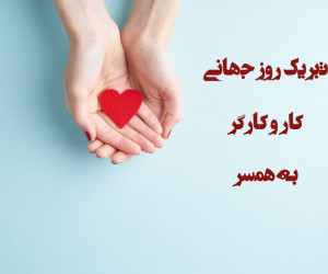 20 متن احساسی برای تبریک روز جهانی کارگر به همسر