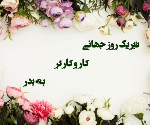 20 متن دلنشین برای تبریک روز جهانی کارگر به پدر