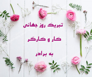 22 متن زیبا برای تبریک روز جهانی کارگر به برادر