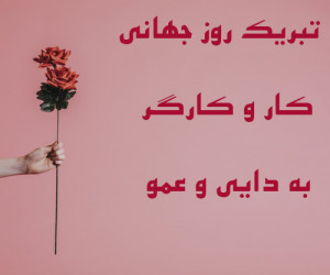 25 متن و پیام تبریک روز جهانی کارگر به دایی و عمو