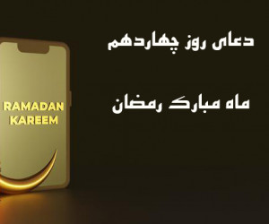 دانلود عکس دعای روز چهاردهم ماه رمضان