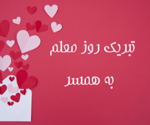 30 متن عاشقانه برای تبریک روز معلم به همسر