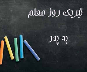 30 متن فوق العاده زیبا برای تبریک روز معلم به پدر