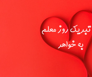 25 متن خاص و دوست داشتنی برای تبریک روز معلم به خواهر