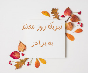25 متن صمیمانه برای تبریک روز معلم به برادر