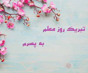 22 متن عاطفی برای تبریک روز معلم به پسرم