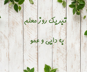20 متن ادبی برای تبریک روز معلم به دایی و عمو