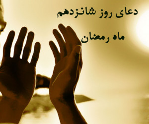 دانلود عکس دعای روز شانزدهم ماه رمضان با کیفیت بالا