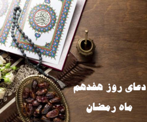 دانلود عکس دعای روز هفدهم ماه رمضان با کیفیت بالا