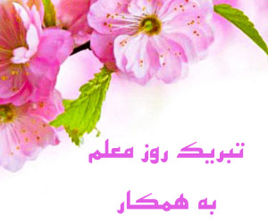 30 متن رسمی و مؤدبانه برای تبریک روز معلم به همکار
