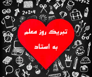 25 متن ادبی برای تبریک روز معلم به استاد