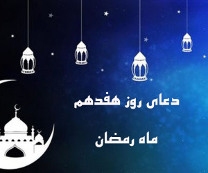 دعاى روز هفدهم ماه رمضان همراه با تفسیر آن + فایل صوتی و کلیپ
