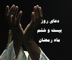 دانلود عکس دعای روز بیست و ششم ماه رمضان با کیفیت بالا