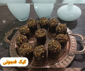 طرز تهیه کیک فنجانی شکلاتی با تزئین گردو