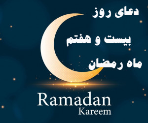 دانلود عکس دعای روز بیست و هفتم ماه رمضان با کیفیت بالا