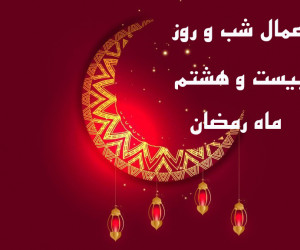 اعمال شب و روز بیست و هشتم ماه رمضان