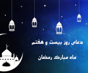 دعای روز بیست و هفتم ماه رمضان همراه با تفسیر + فایل صوتی و کلیپ