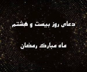دانلود عکس دعای روز بیست و هشتم ماه رمضان با کیفیت بالا