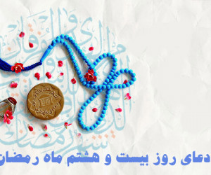 دعای روز بیست و هشتم ماه رمضان با تفسیر + فایل صوتی و کلیپ