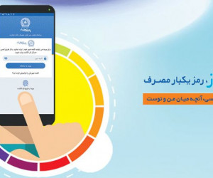 نحوه ی فعال سازی رمز دوم پویا بانک تجارت