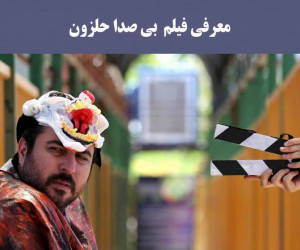 با داستان و بازیگران فیلم بی صدا حلزون آشنا شوید