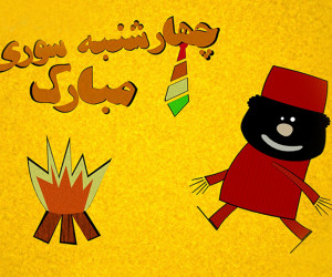 مجموعه بهترین کد آهنگ پیشواز ایرانسل و همراه اول چهارشنبه سوری