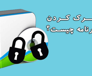 کرک نرم افزار چیست و چگونه کار می کند ؟
