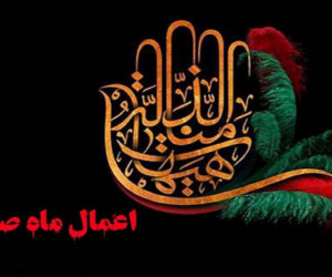 مروری بر اعمال ماه صفر دومین ماه قمری