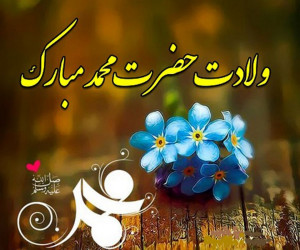 مجموعه جذاب و دیدنی عکس نوشته ویژه ولادت پیامبر اکرم (ص)