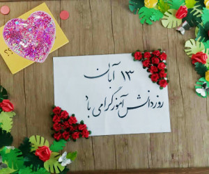 20 عکس نوشته جذاب و دیدنی برای تبریک روز دانش آموز