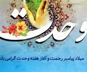گلچین کد آهنگ پیشواز ایرانسل به مناسبت هفته وحدت