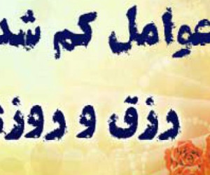 آشنایی با مهم ترین دلایل کاهش رزق و روزی