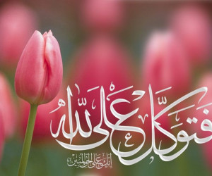 معنای واقعی توکل بر خدا چیست و چه آثاری دارد ؟
