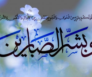 صبر و استقامت در اسلام به چه معناست و چه اهمیتی دارد ؟