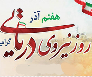 مجموعه عکس پروفایل جذاب و دیدنی ویژه روز نیروی دریایی