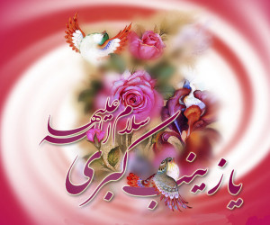 30 عکس پروفایل جذاب و باکیفیت ویژه ولادت حضرت زینب (س)