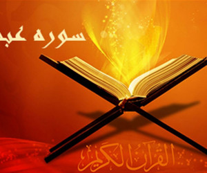 فضایل و ویژگی های حیرت انگیز سوره عبس