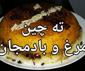 طرز تهیه ته چین مرغ و بادمجان غذای مجلسی و خوشمزه