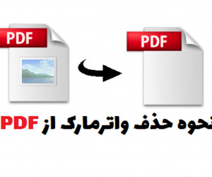 نحوه حذف واترمارک PDF در متن به 2 روش آسان