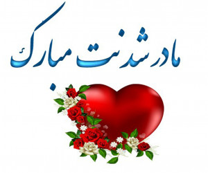 55 متن تبریک دلنشین و احساسی مادر شدنت مبارک