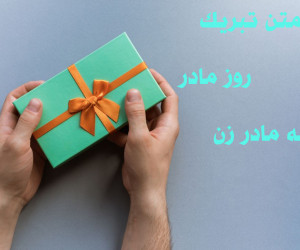 20 متن و پیام تبریک روز مادر به مادر زن