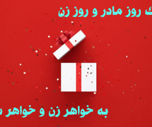 20 متن تبریک روز مادر و روز زن به خواهر زن و خواهر شوهر
