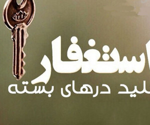 ذکر استغفار در ماه رجب چه فضیلتی دارد ؟