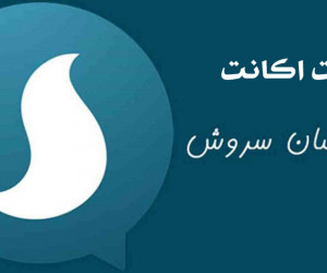 آموزش کامل دیلیت اکانت سروش به صورت دائمی