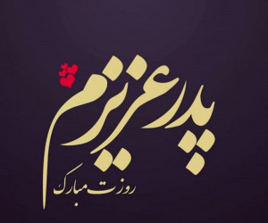 35 عکس نوشته احساسی و مفهومی روز پدر و مرد