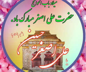20 متن زیبا و خاص برای تبریک ولادت حضرت علی اصغر (ع)