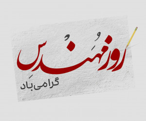 40 عکس درمورد روز مهندس مبارک برای پروفایل و اینستاگرام