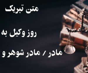 25 متن خاص برای تبریک روز وکیل به مادر / مادر شوهر / مادر زن