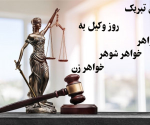 22 متن زیبا برای تبریک روز وکیل به خواهر / خواهر شوهر / خواهر زن